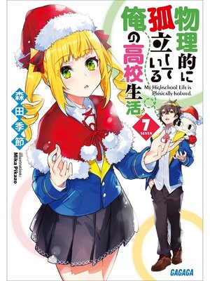 cover image of 物理的に孤立している俺の高校生活7